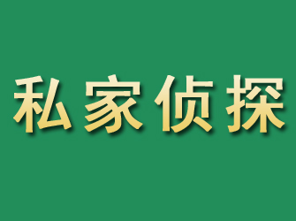 老城市私家正规侦探